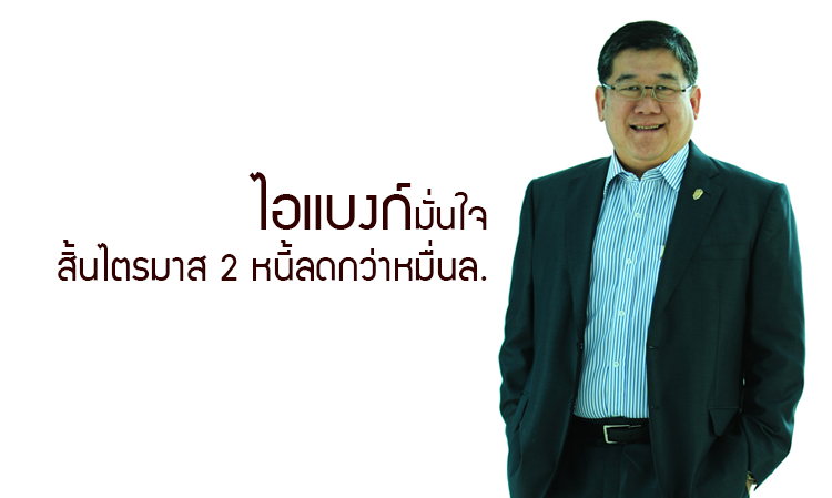 ไอแบงก์มั่นใจสิ้นไตรมาส 2 หนี้ลดกว่าหมื่นล.