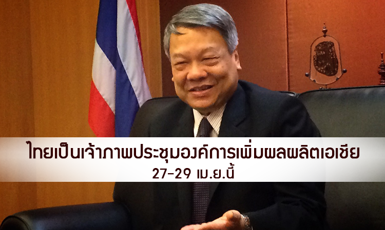 ไทยเป็นเจ้าภาพประชุมองค์การเพิ่มผลผลิตเอเชีย 27-29 เม.ย.นี้