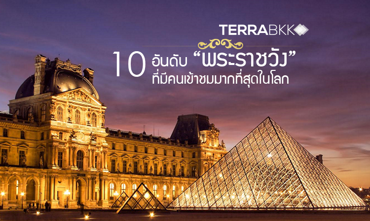 10 อันดับ “พระราชวัง” ที่มีคนเข้าชมมากที่สุดในโลก