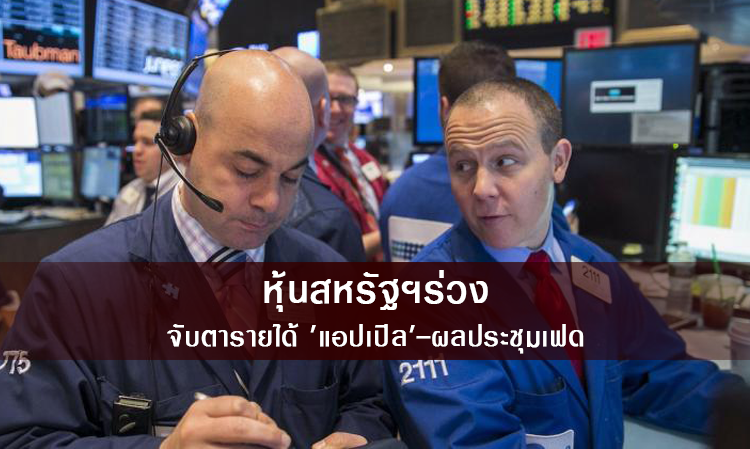 หุ้นสหรัฐฯร่วง จับตารายได้ 'แอปเปิล'-ผลประชุมเฟด