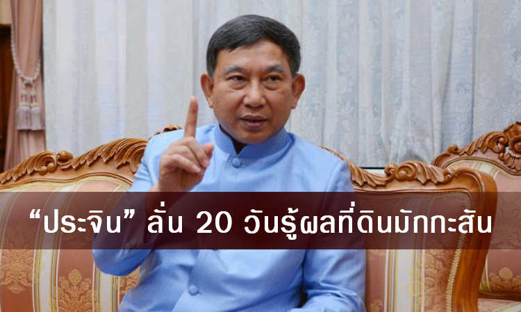 “ประจิน” ลั่น 20 วันรู้ผลที่ดินมักกะสัน