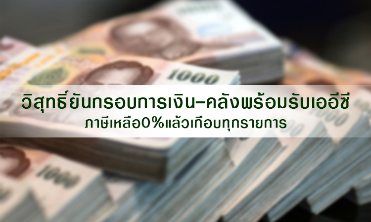 วิสุทธิ์ยันกรอบการเงิน-คลังพร้อมรับเออีซี ภาษีเหลือ0%แล้วเกือบทุกรายการ