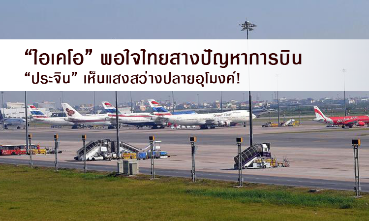 “ไอเคโอ” พอใจไทยสางปัญหาการบิน “ประจิน” เห็นแสงสว่างปลายอุโมงค์!