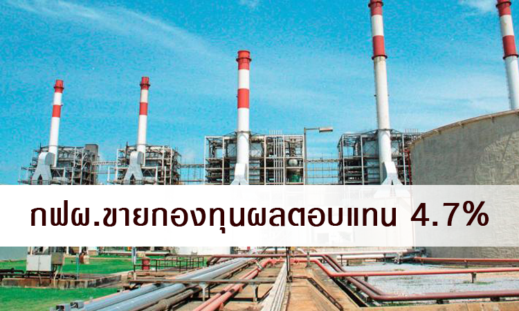 กฟผ.ขายกองทุนผลตอบแทน 4.7%