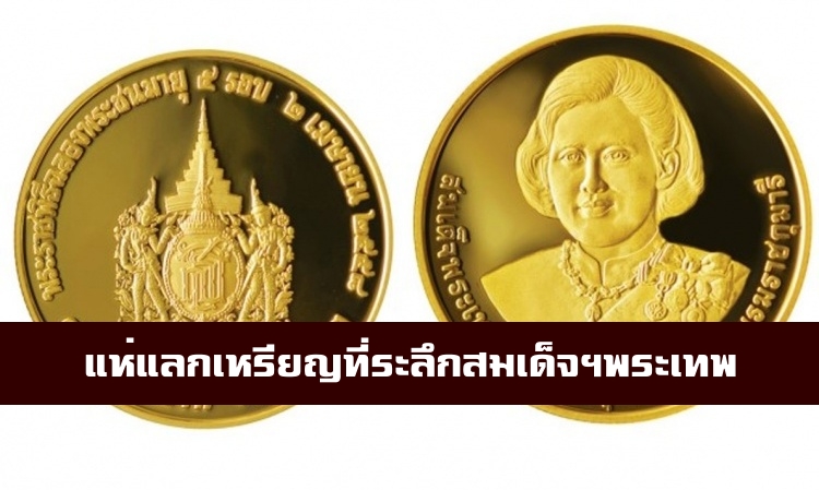 ประชาชนแห่แลกเหรียญกษาปณ์ที่ระลึกสมเด็จพระเทพฯ