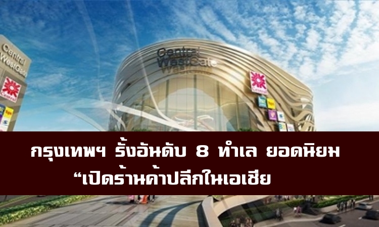 กรุงเทพฯ รั้งอันดับ 8 ทำเลยอดนิยมเปิดร้านค้าปลีกในเอเชีย