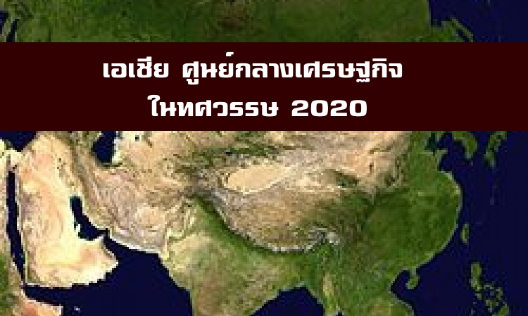 เอเชียศูนย์กลางเศรษฐกิจในทศวรรษ 2020