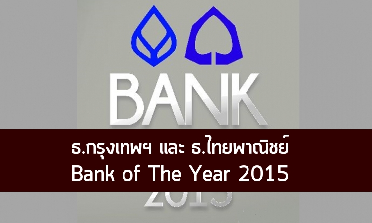 ธ.กรุงเทพ & ธ.ไทยพาณิชย์ Bank of the Year 2015