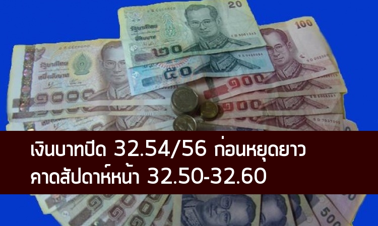  เงินบาทปิด 32.54/56 แกว่งแคบก่อนหยุดยาว คาดสัปดาห์หน้า 32.50-32.60