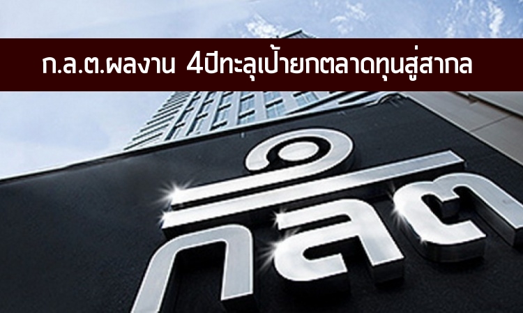 ก.ล.ต.เผยผลงาน 4 ปี บรรลุเป้าหมายการยกระดับตลาดทุนสู่สากล ทุกภาคส่วนเศรษฐกิจไทยได้ใช้ประโยชน์