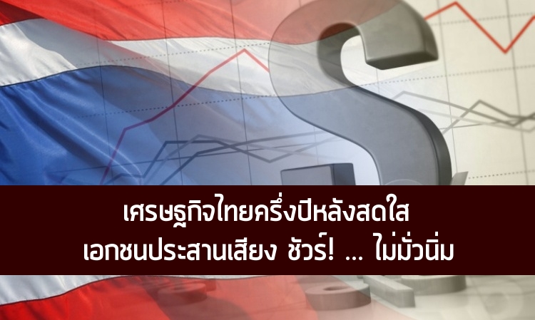 เศรษฐกิจไทยครึ่งปีหลังสดใส เอกชนประสานเสียงชัวร์!..ไม่มั่วนิ่ม