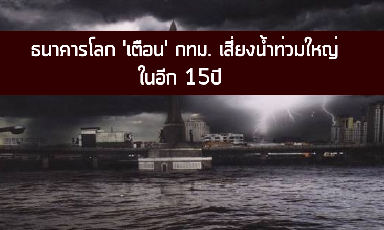 ธนาคารโลกเตือนกทม.เสี่ยงน้ำท่วมใหญ่ใน 15 ปี