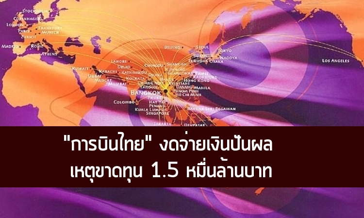 บินไทยงดจ่ายเงินปันผลเหตุขาดทุน1.5หมื่นล.