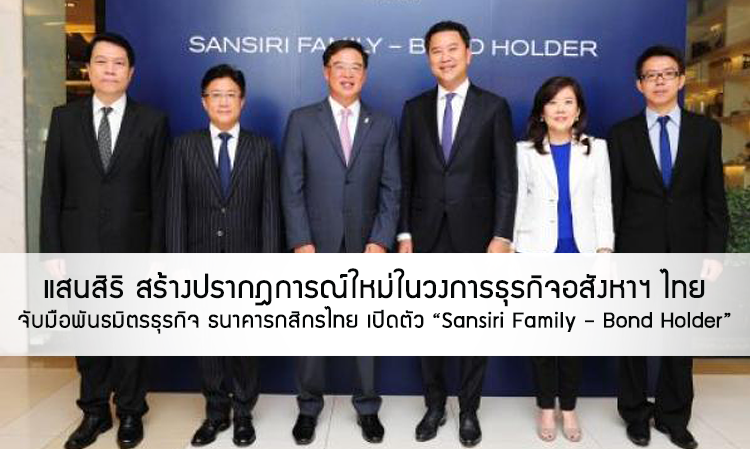 แสนสิริ สร้างปรากฎการณ์ใหม่ในวงการธุรกิจอสังหาฯ ไทย จับมือพันธมิตรธุรกิจ ธนาคารกสิกรไทย เปิดตัว “Sansiri Family – Bond Holder”