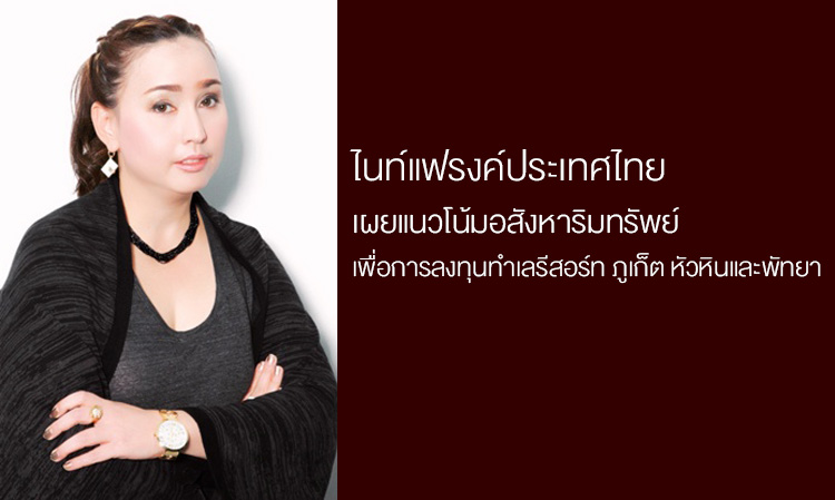 ไนท์แฟรงค์ประเทศไทยเผยแนวโน้มอสังหาริมทรัพย์เพื่อการลงทุนทำเลรีสอร์ท ภูเก็ต หัวหินและพัทยา 