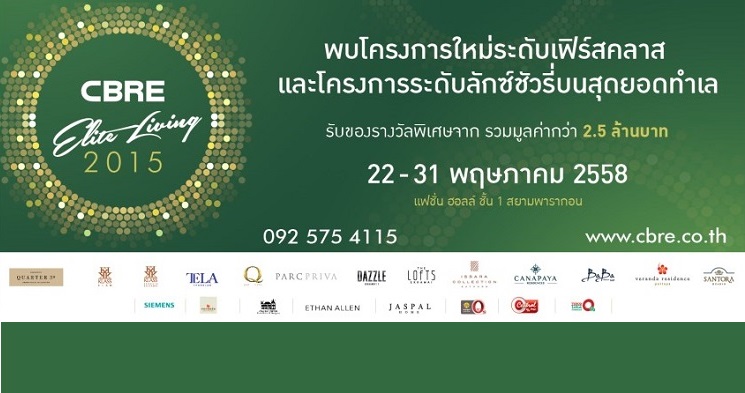 13 โครงการที่พักอาศัยหรูร่วมงานซีบีอาร์อี อีลีท ลิฟวิ่ง 2558 วันที่ 22-31 พฤษภาคม ที่สยามพารากอน