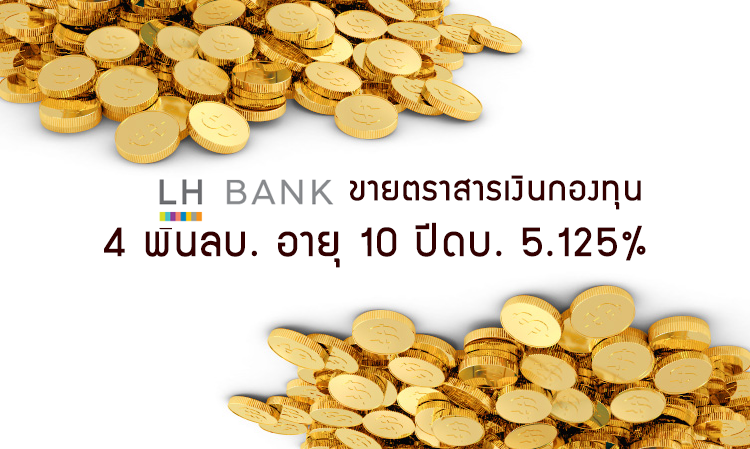 ธ.แลนด์ แอนด์ เฮ้าส์ ขายตราสารเงินกองทุน 4 พันลบ. อายุ 10 ปีดบ. 5.125%