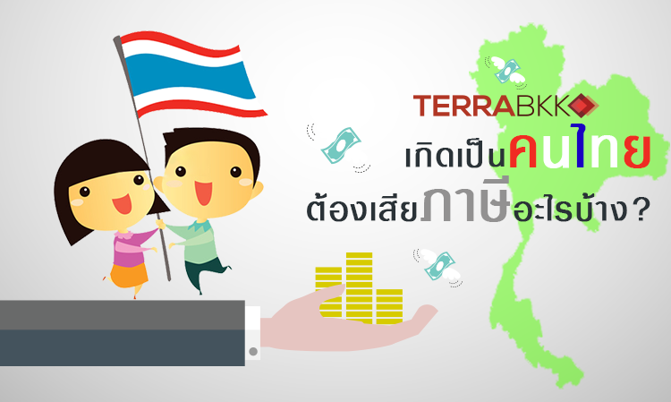 เกิดเป็นคนไทย... ต้องเสียภาษีอะไรกันบ้าง ?