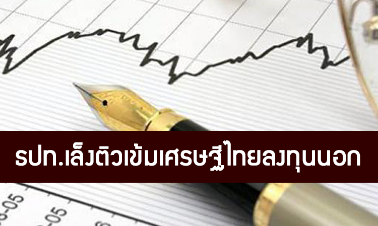 ธปท.เล็งติวเข้มเศรษฐีไทยลงทุนนอก