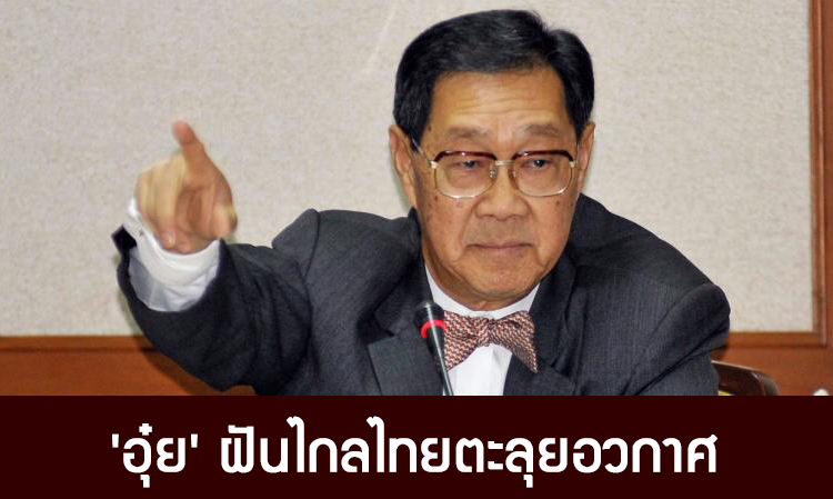 'อุ๋ย' ฝันไกลไทยตะลุยอวกาศ