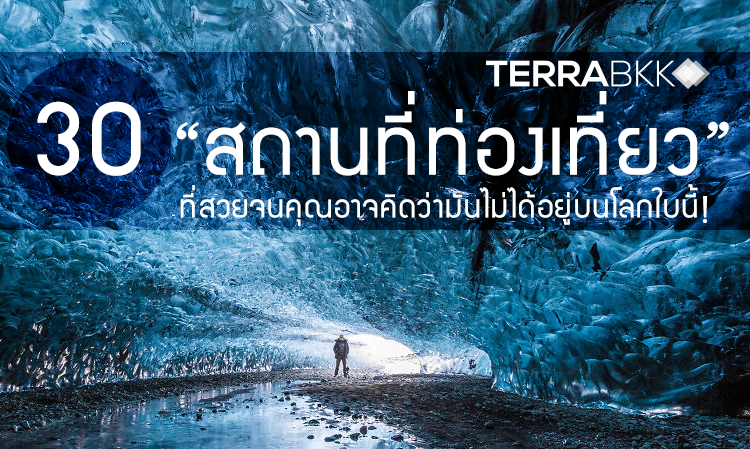  30 “สถานที่ท่องเที่ยว”…ที่สวยจนคุณอาจคิดว่ามันไม่ได้อยู่บนโลกใบนี้!