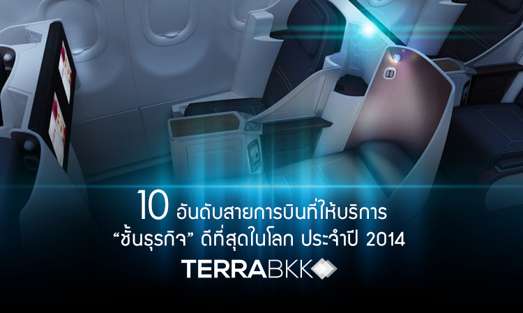 10 อันดับสายการบินที่ให้บริการ “ชั้นธุรกิจ” ดีที่สุดในโลก ประจำปี 2014