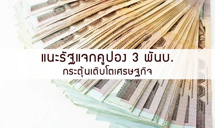 แนะรัฐแจกคูปอง3พันบ. กระตุ้นเติบโตเศรษฐกิจ