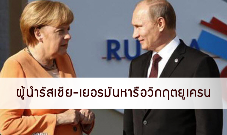 ผู้นำรัสเซีย-เยอรมันหารือวิกฤตยูเครน