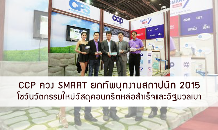 CCP ควง SMART ยกทัพบุกงานสถาปนิก 2015 โชว์นวัตกรรมใหม่วัสดุคอนกรีตหล่อสำเร็จและอิฐมวลเบา