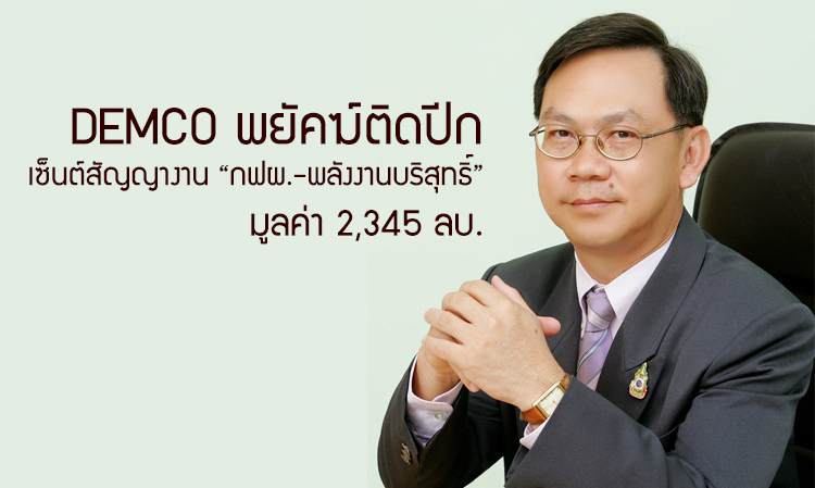 DEMCO พยัคฆ์ติดปีก เซ็นต์สัญญางาน “กฟผ.-พลังงานบริสุทธิ์” มูลค่า 2,345 ลบ.