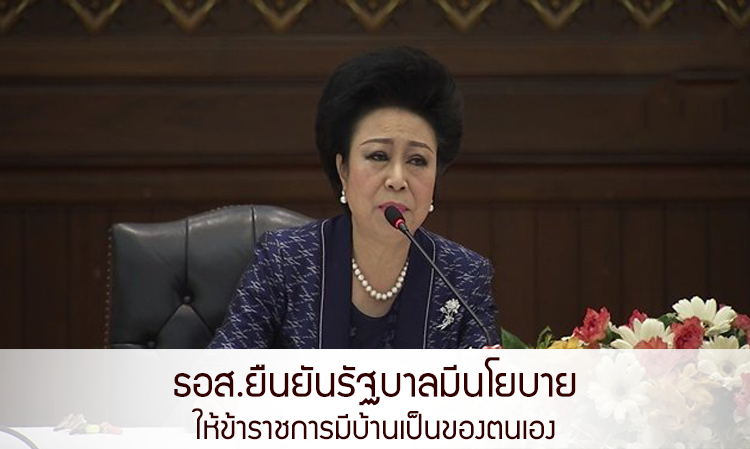 ธอส.ยืนยันรัฐบาลมีนโยบายให้ข้าราชการมีบ้านเป็นของตนเอง