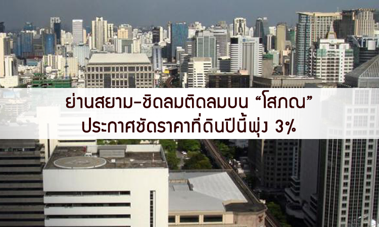 ย่านสยาม-ชิดลมติดลมบน “โสภณ” ประกาศชัดราคาที่ดินปีนี้พุ่ง 3%