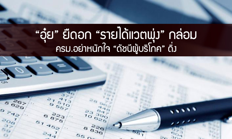 “อุ๋ย” ยืดอก “รายได้แวตพุ่ง” กล่อม ครม.อย่าหนักใจ “ดัชนีผู้บริโภค” ดิ่ง