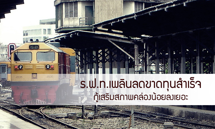 ร.ฟ.ท.เพลินลดขาดทุนสำเร็จ กู้เสริมสภาพคล่องน้อยลงเยอะ