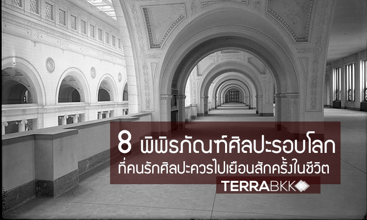  8 พิพิธภัณฑ์ศิลปะรอบโลกที่คนรักศิลปะควรไปเยือนสักครั้งในชีวิต