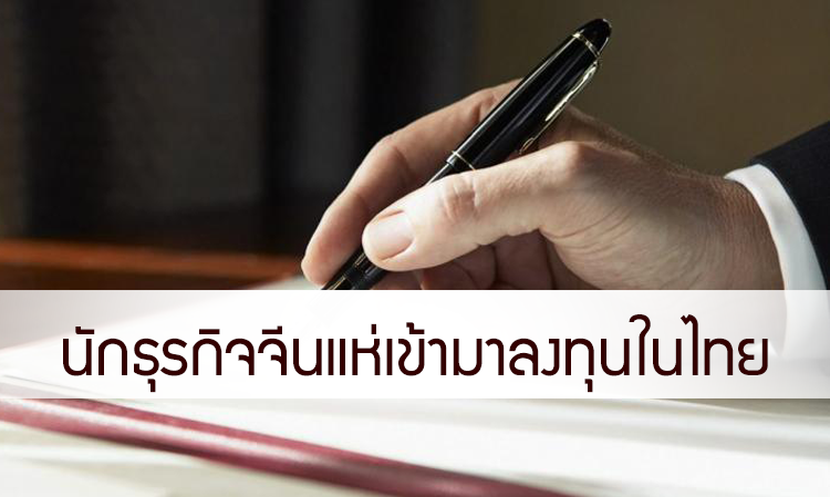 นักธุรกิจจีนแห่เข้ามาลงทุนในไทย