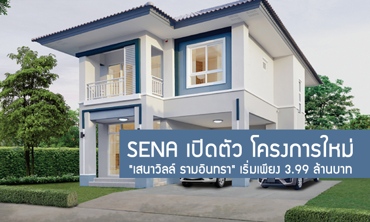 SENA เปิดตัว โครงการใหม่ 