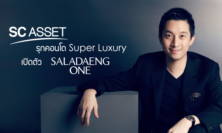 SC ASSET รุกคอนโด Super Luxury เปิดตัว 