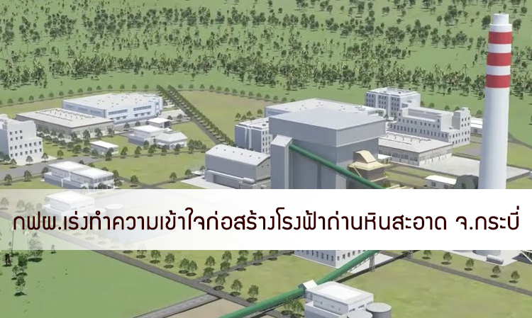 กฟผ.เร่งทำความเข้าใจก่อสร้างโรงฟ้าถ่านหินสะอาด จ.กระบี่