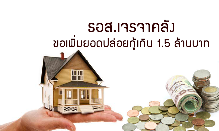 ธอส.เจรจาคลังขอเพิ่มยอดปล่อยกู้เกิน 1.5 ล้านบาท