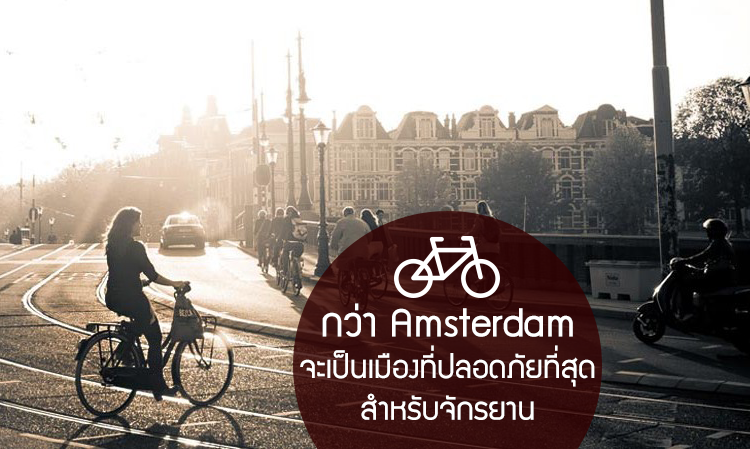 กว่า Amsterdam จะเป็นเมืองที่ปลอดภัยที่สุดสำหรับจักรยาน