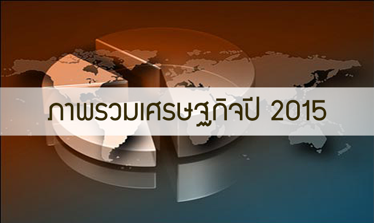 ภาพรวมเศรษฐกิจปี 2015