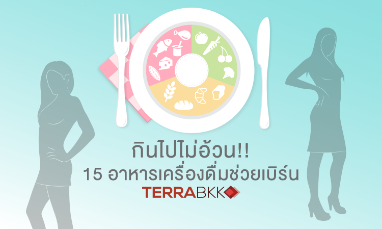 กินไปไม่อ้วน!! 15 อาหารเครื่องดื่มช่วยเบิร์น ย่อยง่าย อิ่มนาน เพื่อนแท้ชาวไดเอต!