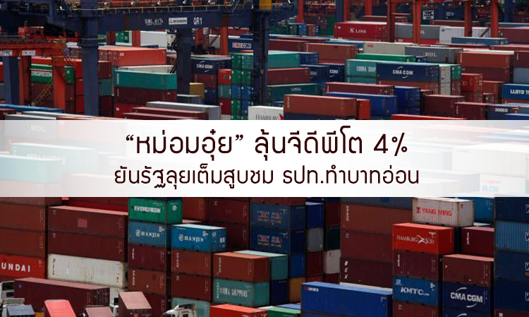 “หม่อมอุ๋ย” ลุ้นจีดีพีโต 4% ยันรัฐลุยเต็มสูบชม ธปท.ทำบาทอ่อน