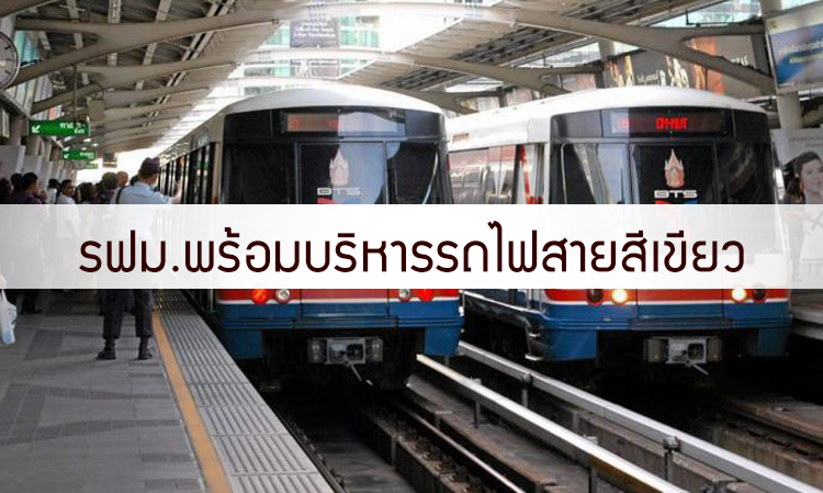 รฟม.พร้อมบริหารรถไฟสายสีเขียว ช่วงแบริ่ง-สมุทรปราการ