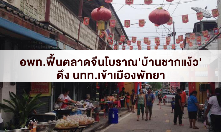 อพท.ฟื้นตลาดจีนโบราณ'บ้านชากแง้ว' ดึง นทท.เข้าเมืองพัทยา