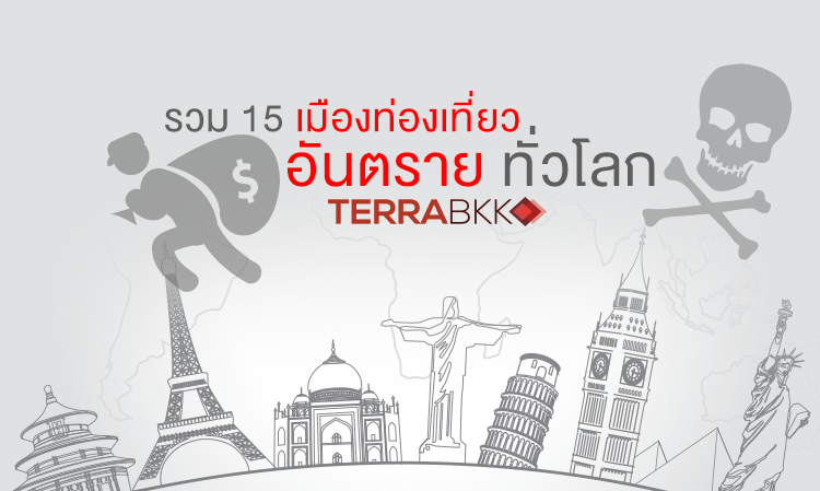 รวม 15 เมืองท่องเที่ยวอันตราย ทั่วโลก