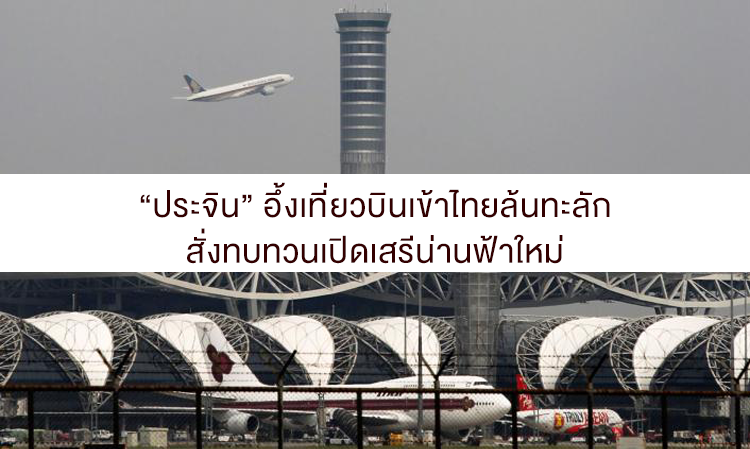 “ประจิน” อึ้งเที่ยวบินเข้าไทยล้นทะลัก สั่งทบทวนเปิดเสรีน่านฟ้าใหม่