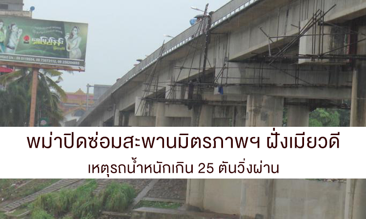 พม่าปิดซ่อมสะพานมิตรภาพฯ ฝั่งเมียวดี เหตุรถน้ำหนักเกิน 25 ตันวิ่งผ่าน