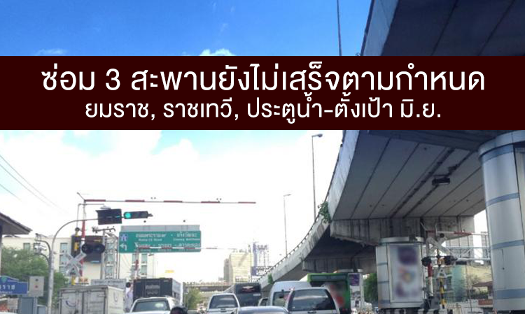 ซ่อม 3 สะพานยังไม่เสร็จตามกำหนด ยมราช, ราชเทวี, ประตูน้ำ-ตั้งเป้า มิ.ย.